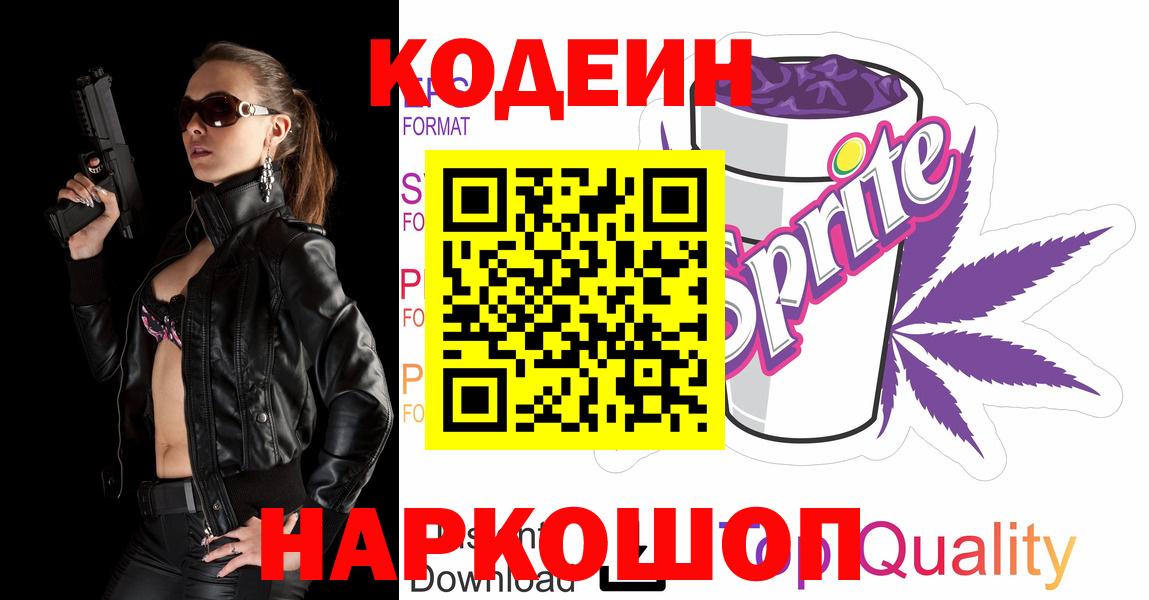Кодеин напиток Lean (лин)  Вход с VPN  Липецк 